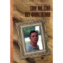 Σαν να είχε δει φάντασμα