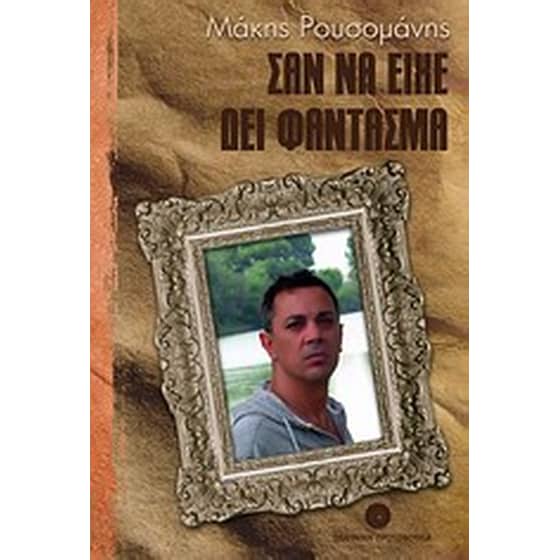Σαν να είχε δει φάντασμα image 0