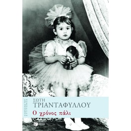 Ο χρόνος πάλι