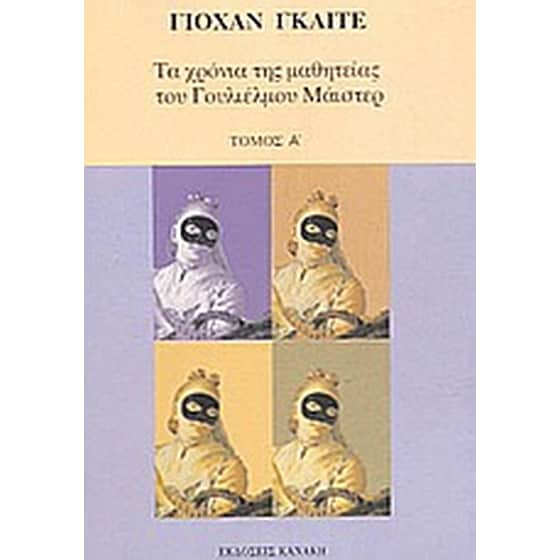 Τα χρόνια της μαθητείας του Γουλιέλμου Μάιστερ image 0