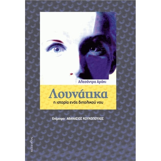 Λουνάτικα image 0