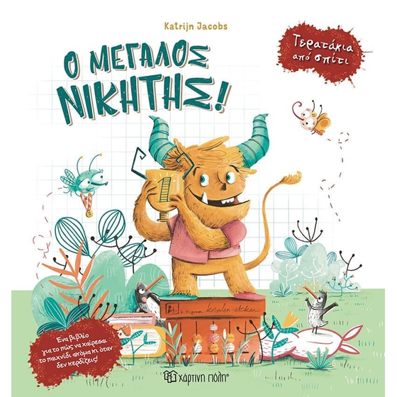 Τερατάκια από σπίτι 2: Ο μεγάλος νικητής! image 0