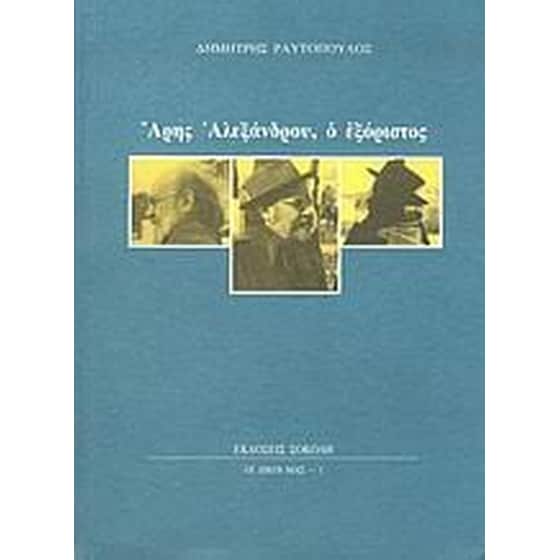 Άρης Αλεξάνδρου- ο εξόριστος image 0