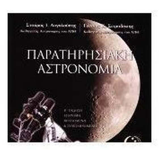 Παρατηρησιακή αστρονομία image 0