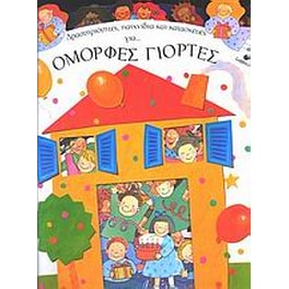 Δραστηριότητες, παιχνίδια και κατασκευές για όμορφες γιορτές