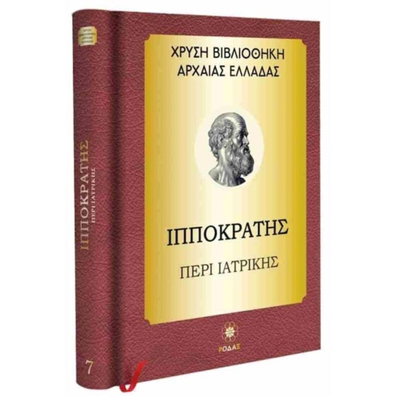 Ιπποκράτης: Περί Ιατρικής (σκληρόδετη έκδοση) image 0