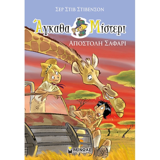 Αποστολή σαφάρι image 0