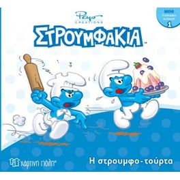 Στρουμφάκια-Μίνι Συλλογή 1-Η Στρουμφοτούρτα