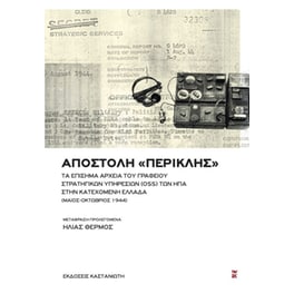 Αποστολή «Περικλής»