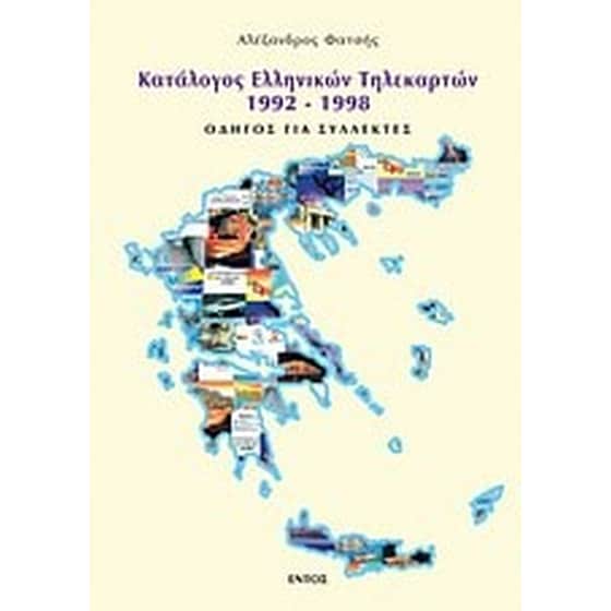 Κατάλογος ελληνικών τηλεκαρτών 1992-1998 image 0