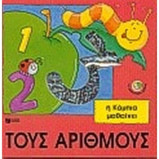 Η ΚΑΜΠΙΑ ΜΑΘΑΙΝΕΙ ΤΟΥΣ ΑΡΙΘΜΟΥΣ image 0