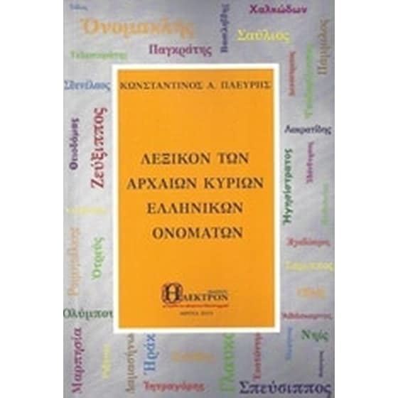 Λεξικόν των αρχαίων κύριων ελληνικών ονομάτων image 0