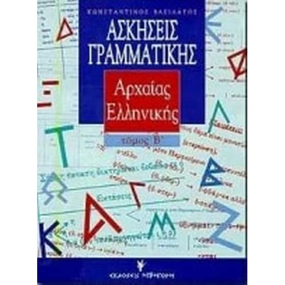 Ασκήσεις γραμματικής της αρχαίας ελληνικής από το πρωτότυπο image 0