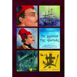 Τα χρόνια της φωτιάς