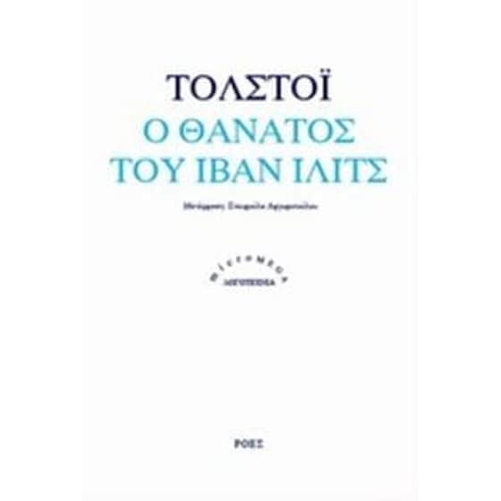 Ο θάνατος του Ιβάν Ίλιτς image 0