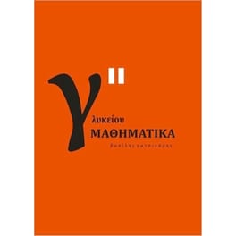 Μαθηματικά Γ' Γενικού Λυκείου Προσανατολισμού Θετικών Σπουδών, Β' Τόμος