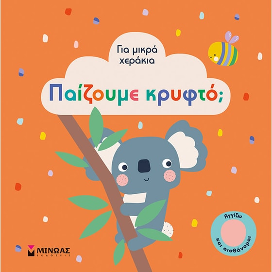 Παίζουμε κρυφτό? image 0