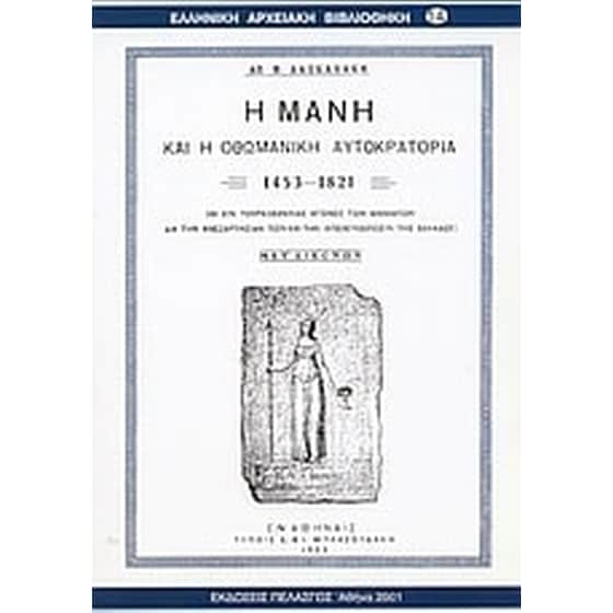 Η Μάνη και η οθωμανική αυτοκρατορία 1453-1821 image 0