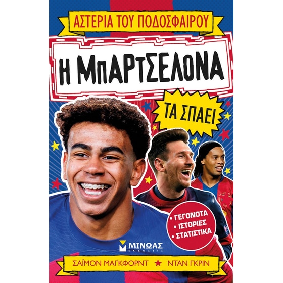 Η Μπαρτσελόνα τα σπάει image 0