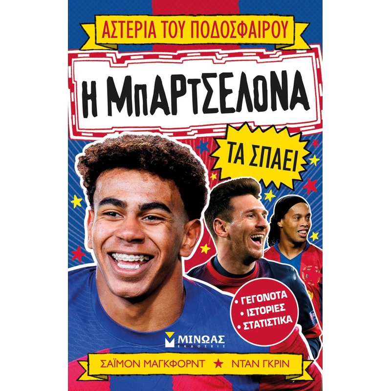 Η Μπαρτσελόνα τα σπάει