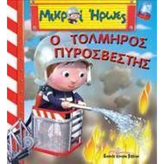 Ο τολμηρός πυροσβέστης image 0