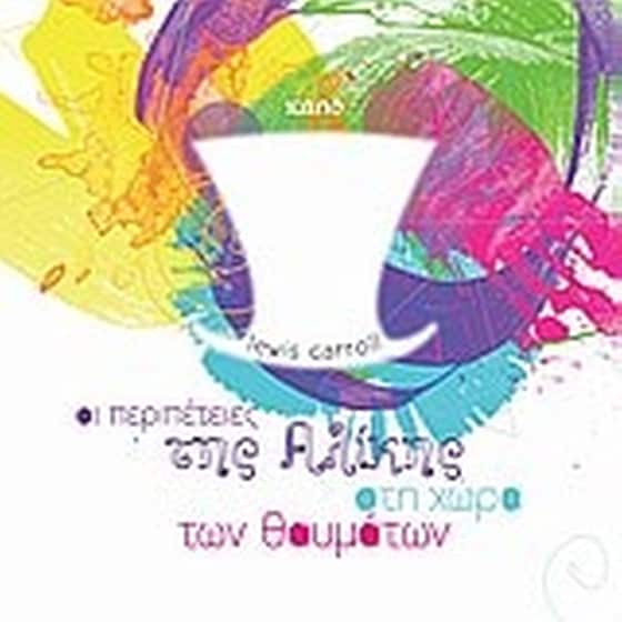 Οι περιπέτειες της Αλίκης στη χώρα των θαυμάτων image 0