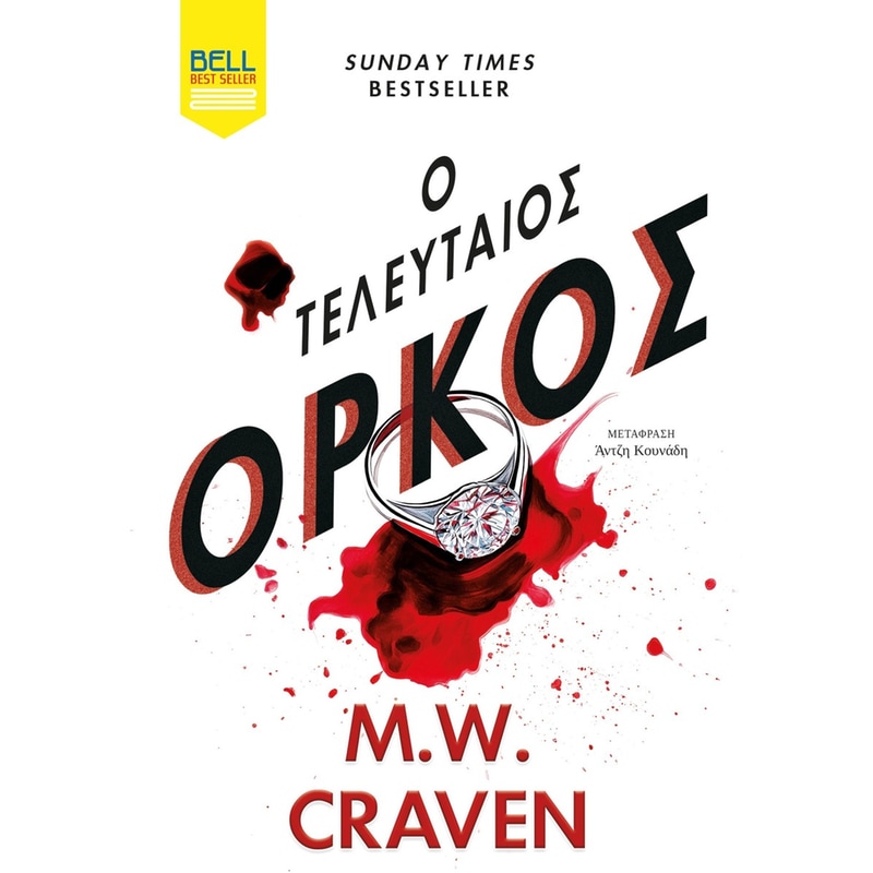 Ο ΤΕΛΕΥΤΑΙΟΣ ΟΡΚΟΣ
