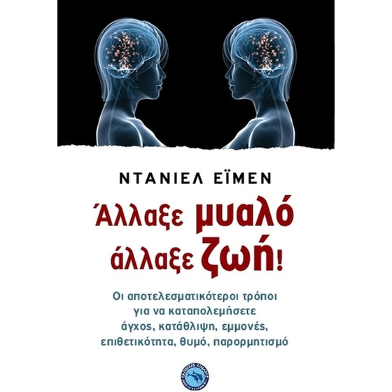 Άλλαξε μυαλό, άλλαξε ζωή! image 0