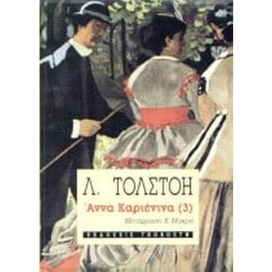 Άννα Καριένινα image 0