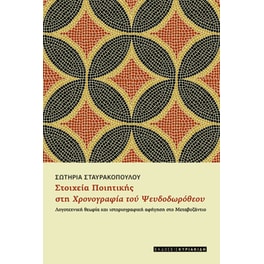 Στοιχεία ποιητικής στη χρονογραφία του Ψευδοδωρόθεου