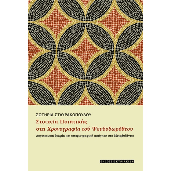 Στοιχεία ποιητικής στη χρονογραφία του Ψευδοδωρόθεου image 0