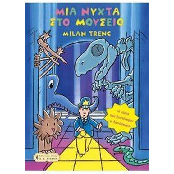 Μια νύχτα στο μουσείο image 0