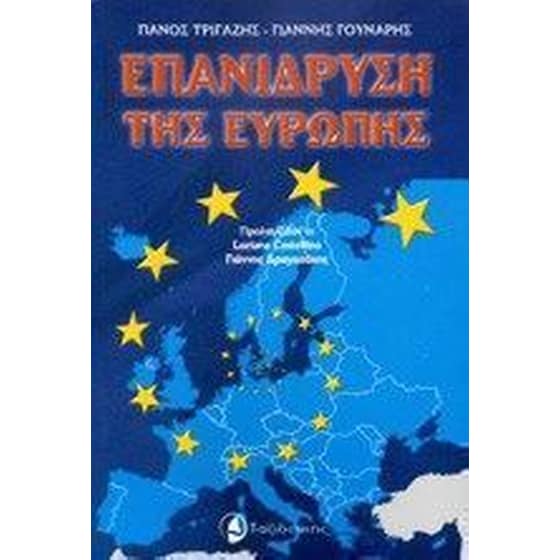 Επανίδρυση της Ευρώπης image 0