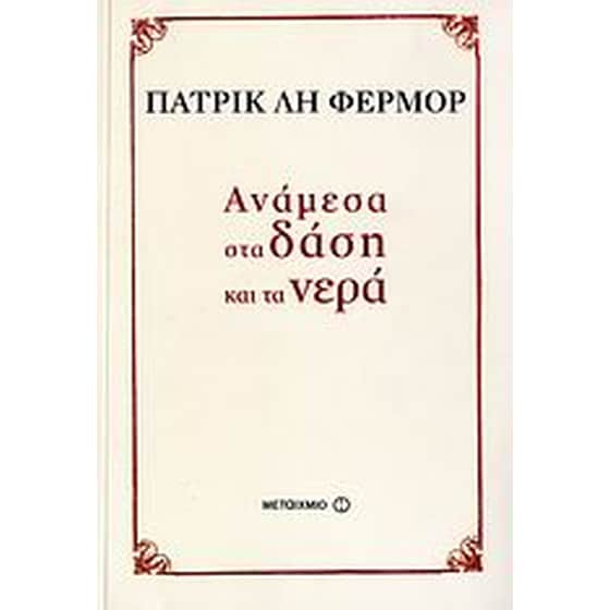 Ανάμεσα στα δάση και τα νερά image 0