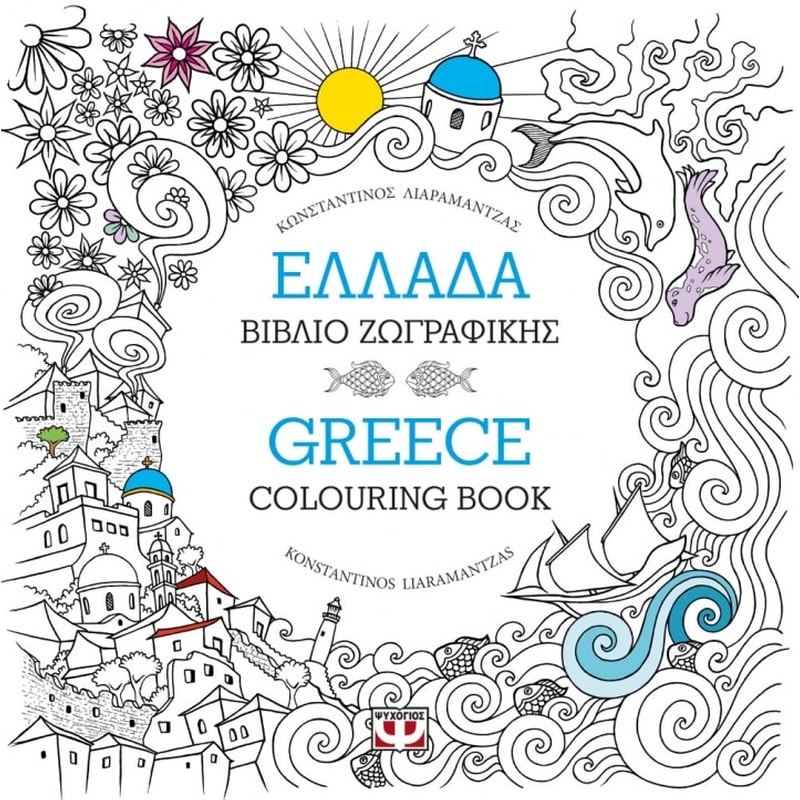 6 ελληνικά coloring books για να χαλαρώσεις στις φετινές διακοπές σου - εικόνα 2