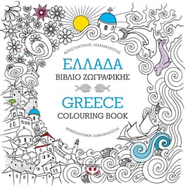 Ελλάδα- Βιβλίο ζωγραφικής - Greece- Colouring book