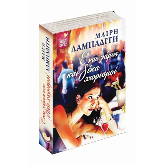 Ένας γάμος και δέκα χωρισμοί image 2