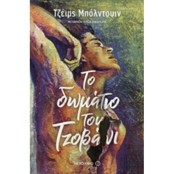 Το δωμάτιο του Τζοβάνι image 0