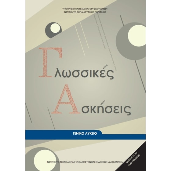 Γλωσσικές Ασκήσεις Α', Β', Γ' Γενικού Λυκείου 22-0011 image 0