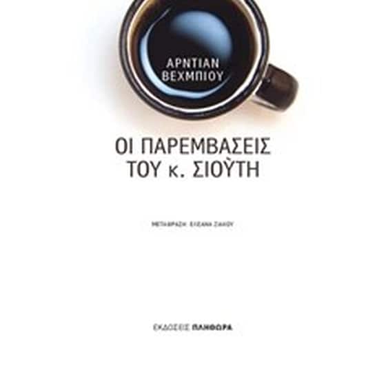 Οι παρεμβάσεις του κ. Σιούτη image 0