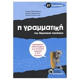 Βοήθημα Η γραμματική του δημοτικού σχολείου ΣΤ' δημοτικού