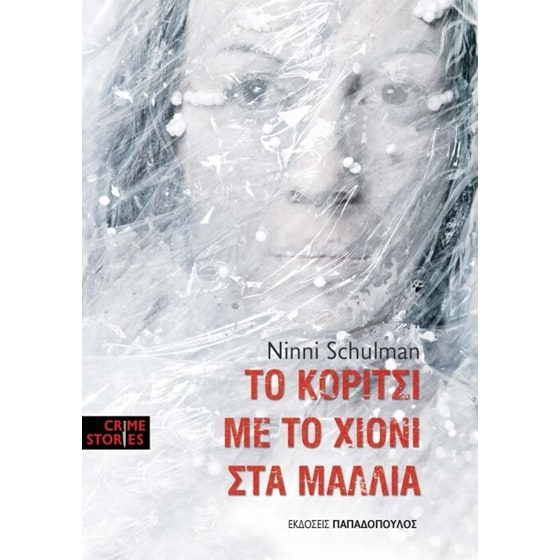 Το κορίτσι με το χιόνι στα μαλλιά image 0