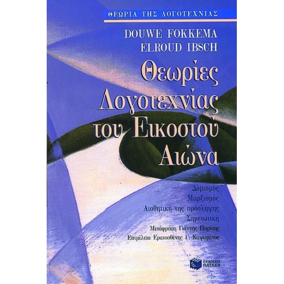 Θεωρίες λογοτεχνίας του εικοστού αιώνα image 0