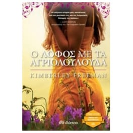 Ο λόφος με τα αγριολούλουδα