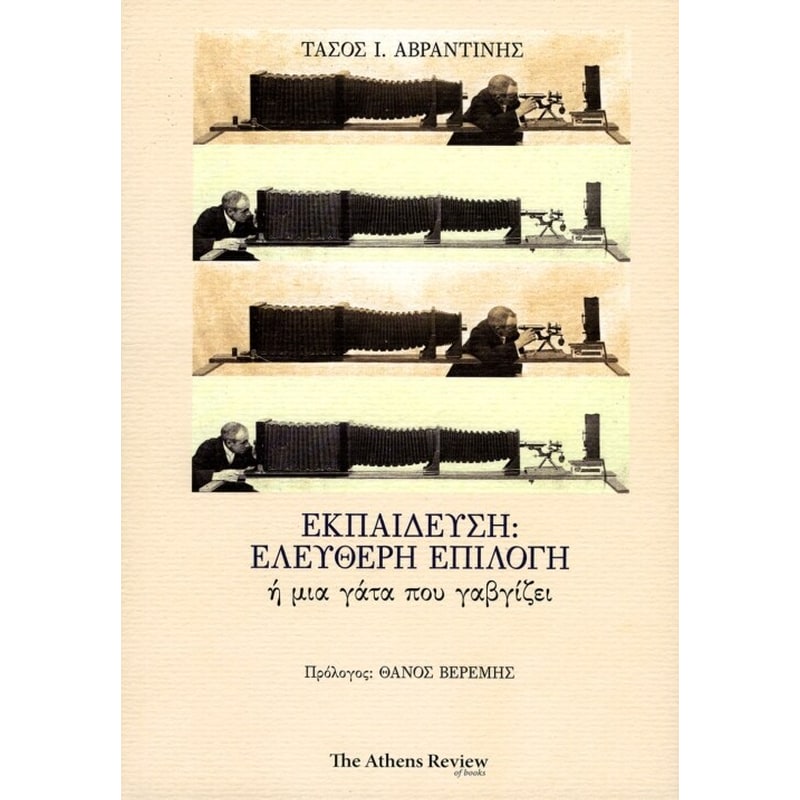 Εκπαίδευση- ελεύθερη επιλογή ή μια γάτα που γαβγίζει