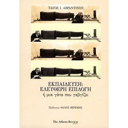 Εκπαίδευση- ελεύθερη επιλογή ή μια γάτα που γαβγίζει