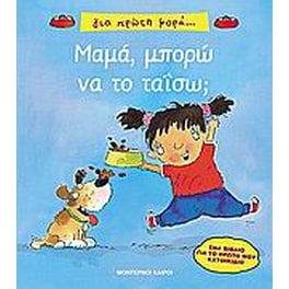 Μαμά, μπορώ να το ταΐσω