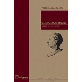 Ο στωικός Montesquieu