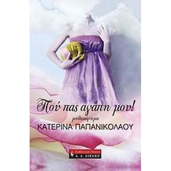 Πού πας, αγάπη μου! image 0