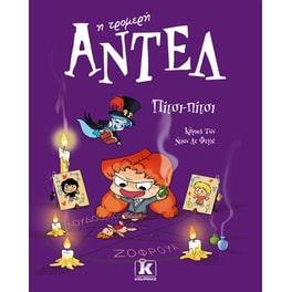 Πίτσι-πίτσι – Αντέλ η τρομερή #10